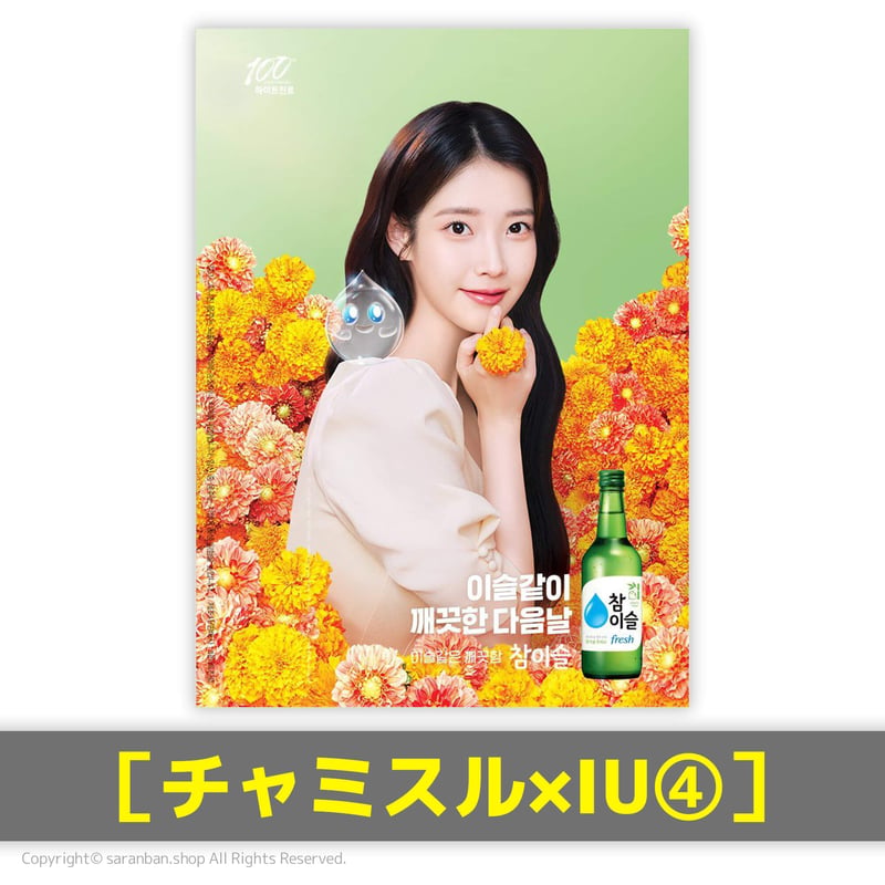 チャミスル×IU】公式ポスター（全4種） | サランバン～まいにち韓国気分～