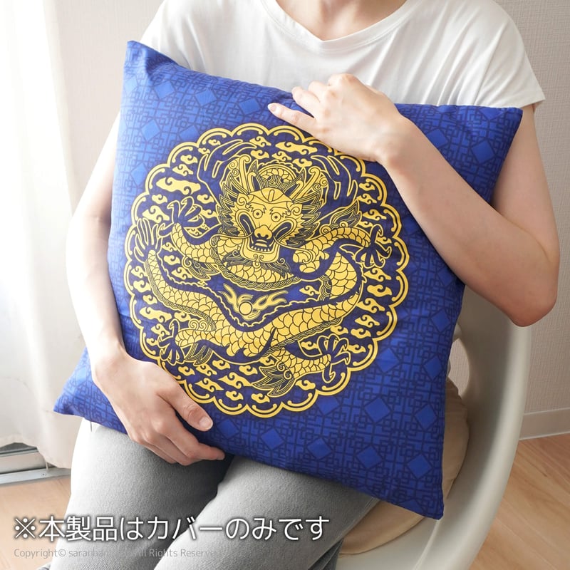 おうちで王宮クッションカバー (45×45) | サランバン～まいにち