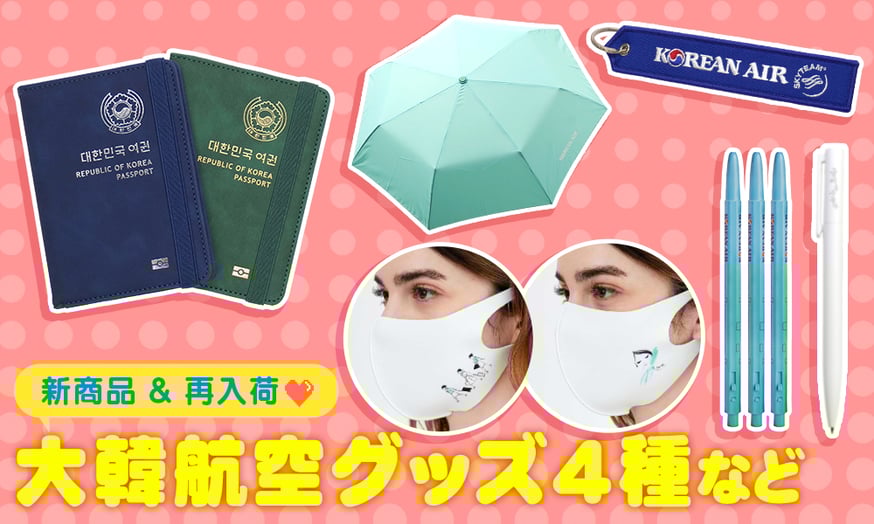 新商品 & 再入荷 】大韓航空グッズ & パスポートケースなど