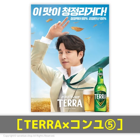 【TERRA×コンユ】公式ポスター（全17種）