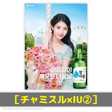【チャミスル×IU】公式ポスター（全２種）