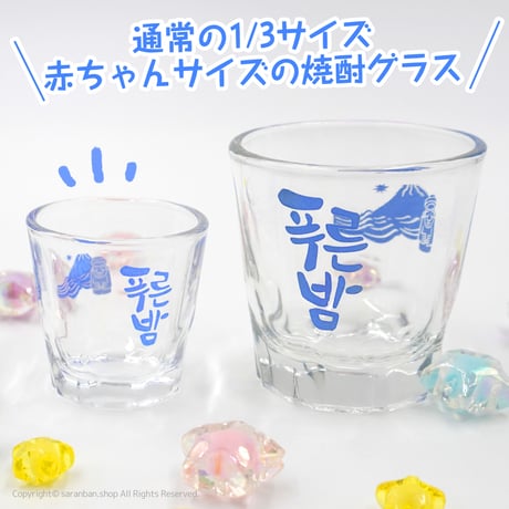 【プルンバム】ミニ焼酎グラス
