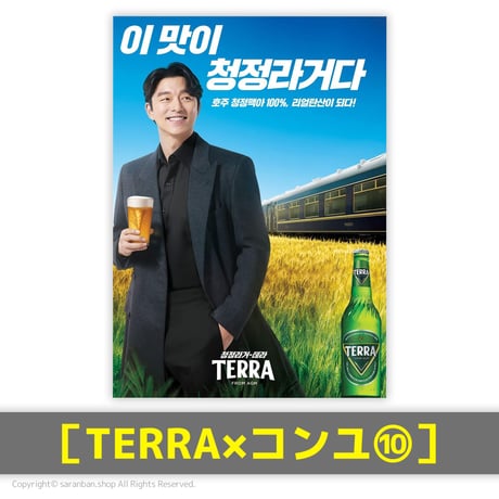 【TERRA×コンユ】公式ポスター（全17種）