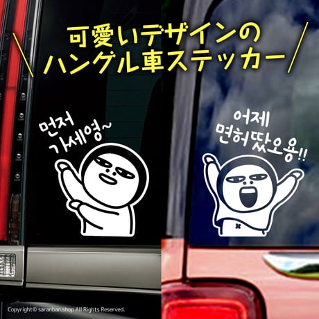 【韓国製】ハングル車ステッカー（全２種）