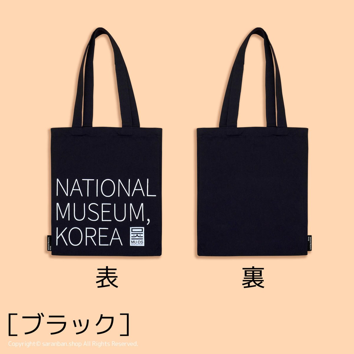韓国国立博物館】公式トートバッグ（全2色） | サランバン