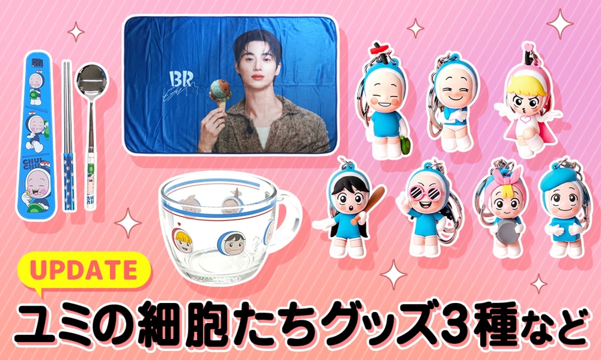 新商品 & 再入荷】ユミの細胞たちグッズ3種など | サランバン～まいに
