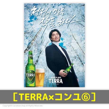 【TERRA×コンユ】公式ポスター（全17種）