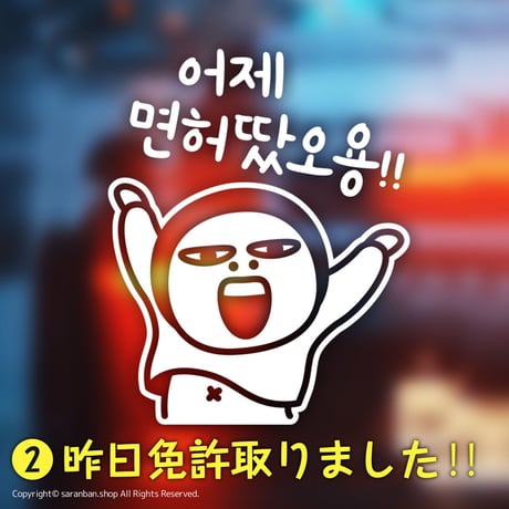 愛車を韓国風にカスタマイズ♪ハングル車ステッカー