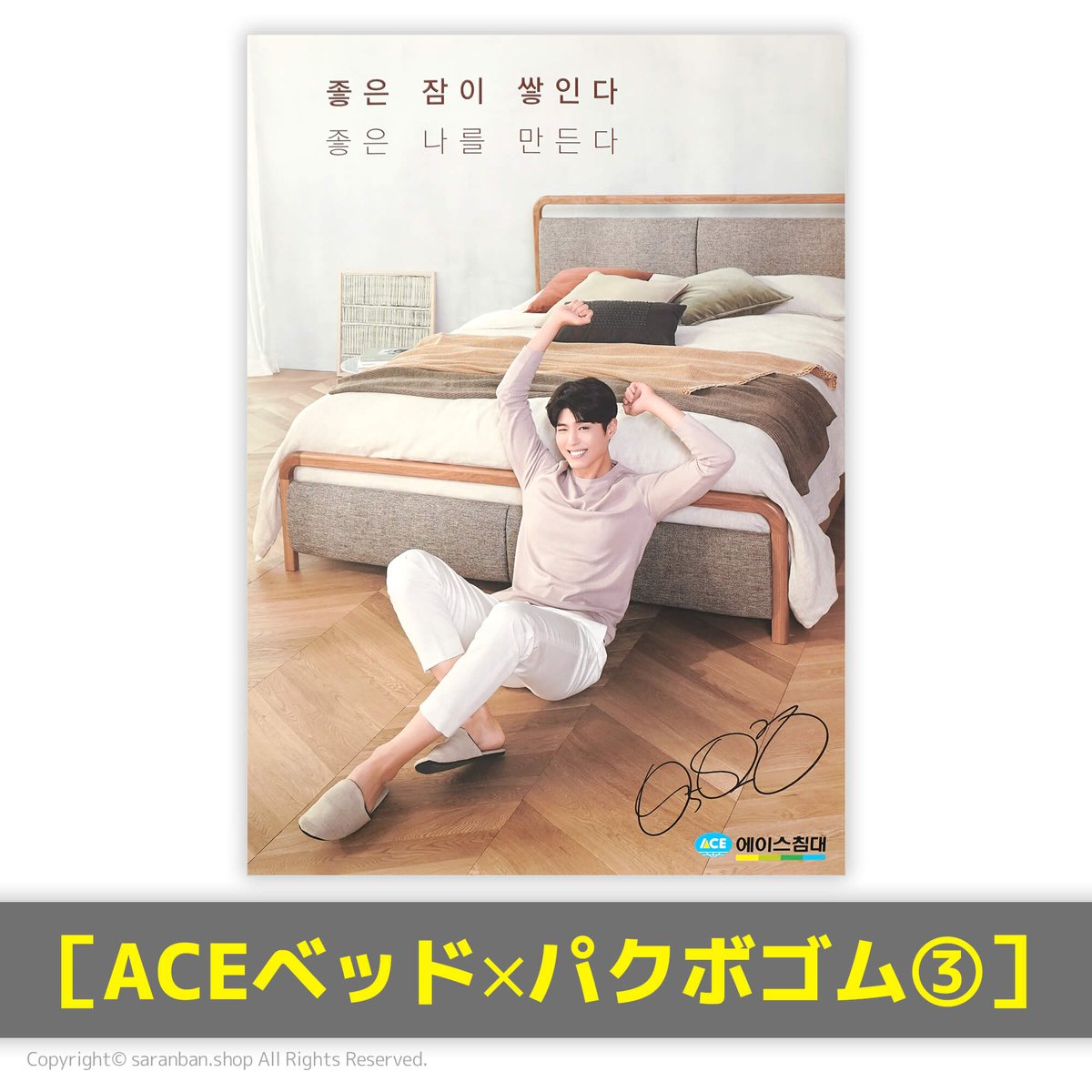 ACEベッド×パクボゴム】公式ポスター（全3種） | サランバン～まいに