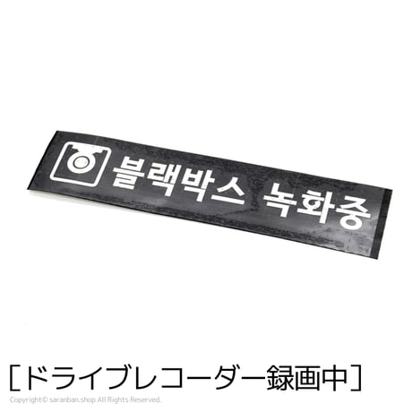 【韓国製】ハングルセーフティーステッカー（全２種）
