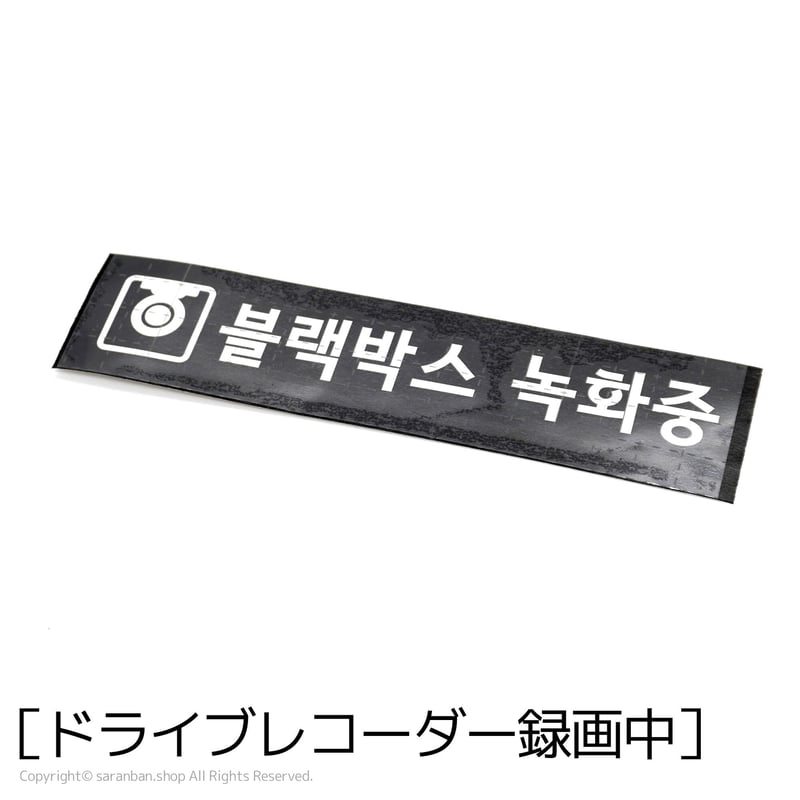 韓国製】ハングルセーフティーステッカー（全2種） | サランバン
