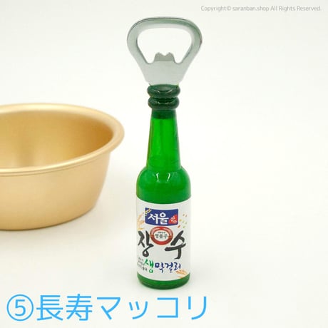 マグネット瓶型オープナー（全５種）