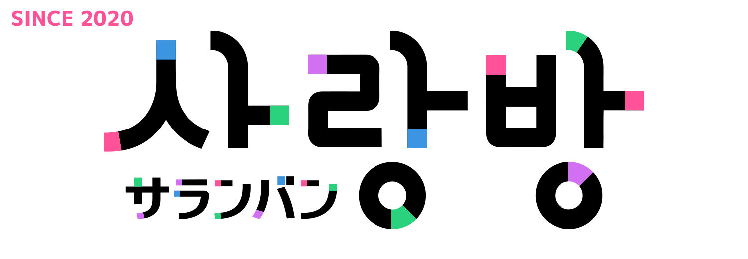 サランバン～まいにち韓国気分～