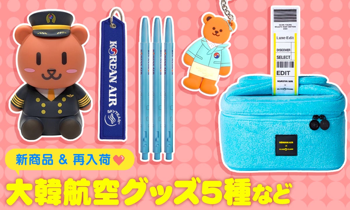 新商品 & 再入荷 】大韓航空グッズ5種など | サランバン~まい 新商品 & 再入荷 】大韓航空グッズ5種など | サランバン~まい