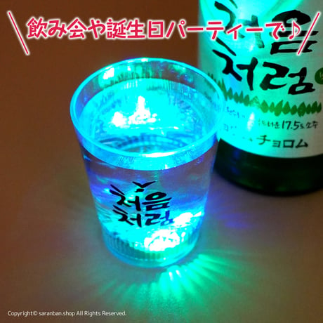 【チョウムチョロム】LED焼酎コップ
