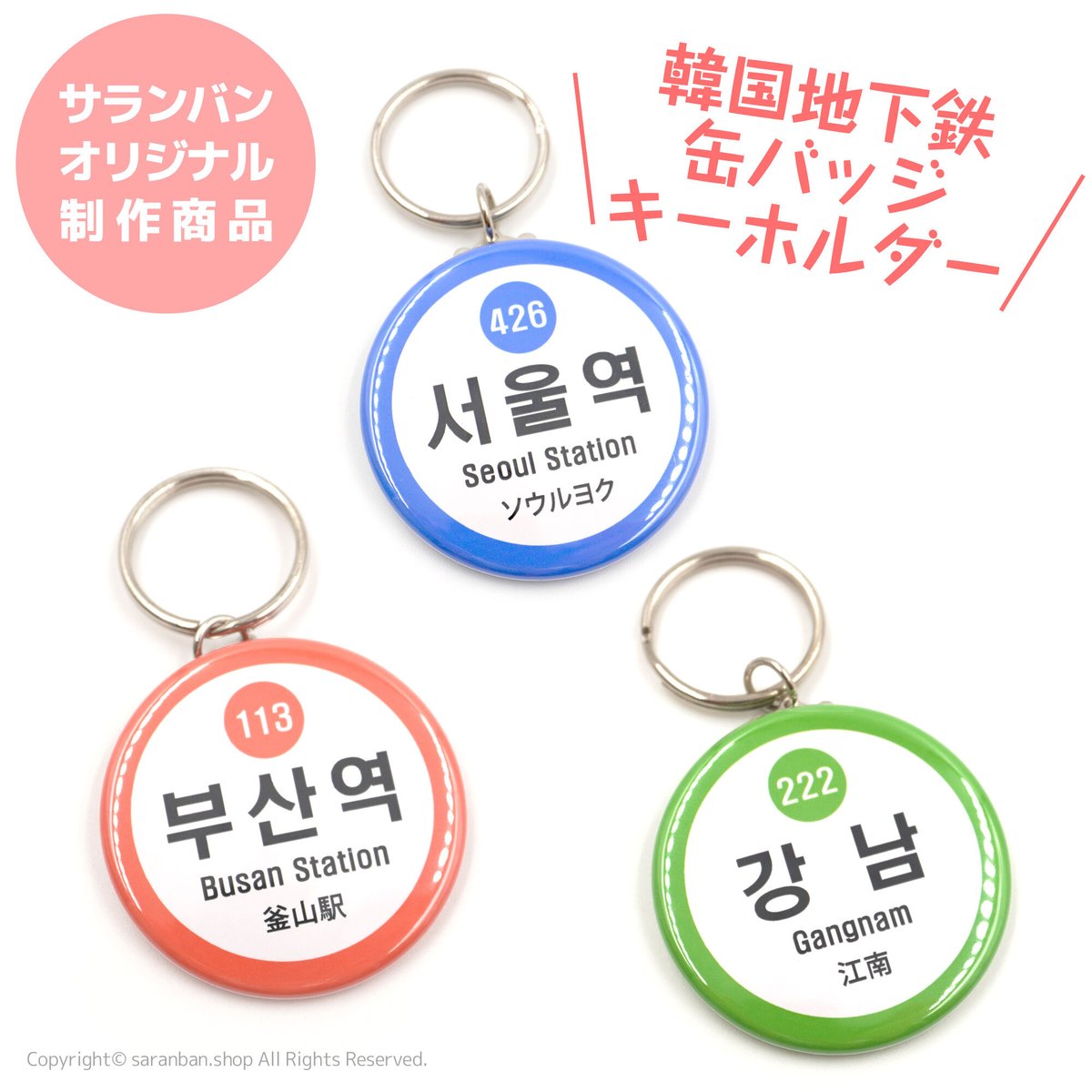 韓国地下鉄】缶バッジキーホルダー（全３種） サランバン～まいにち韓国気分～