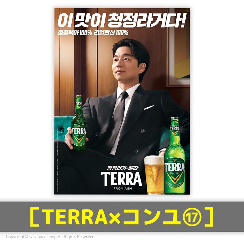 TERRA×コンユ】公式ポスター（全17種） | サランバン～まいにち韓国気分～