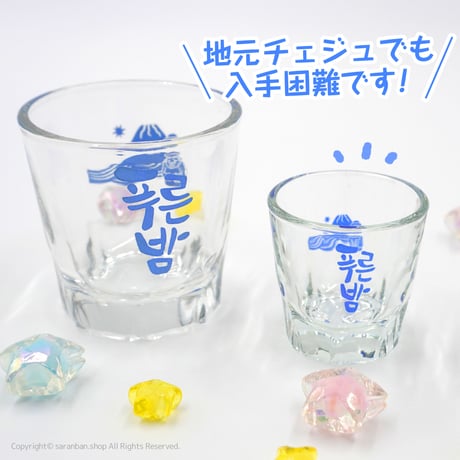 【プルンバム】ミニ焼酎グラス