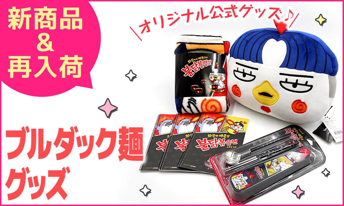 新商品&再入荷】ブルダック炒め麺 公式グッズ4種♪ | サランバン～まい