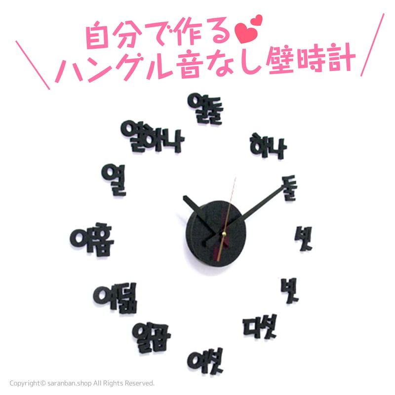ハングルDIY音なし壁時計 | サランバン~まいにち韓国気分~