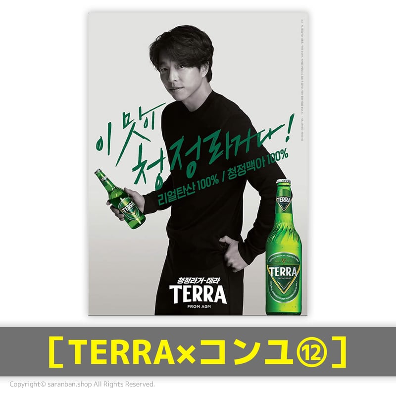 TERRA×コンユ】公式ポスター（全17種） | サランバン～まいにち韓国気分～