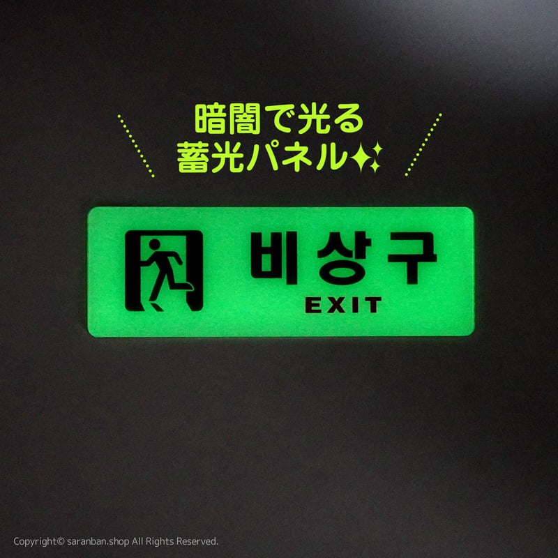 【非売品】緑黄色サイン入りパネル 非常口サインパネル | サランバン～まいにち韓国気分～