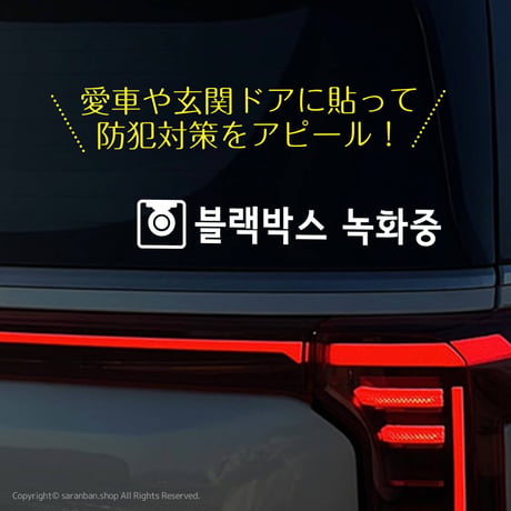 【韓国製】ハングルセーフティーステッカー（全２種）