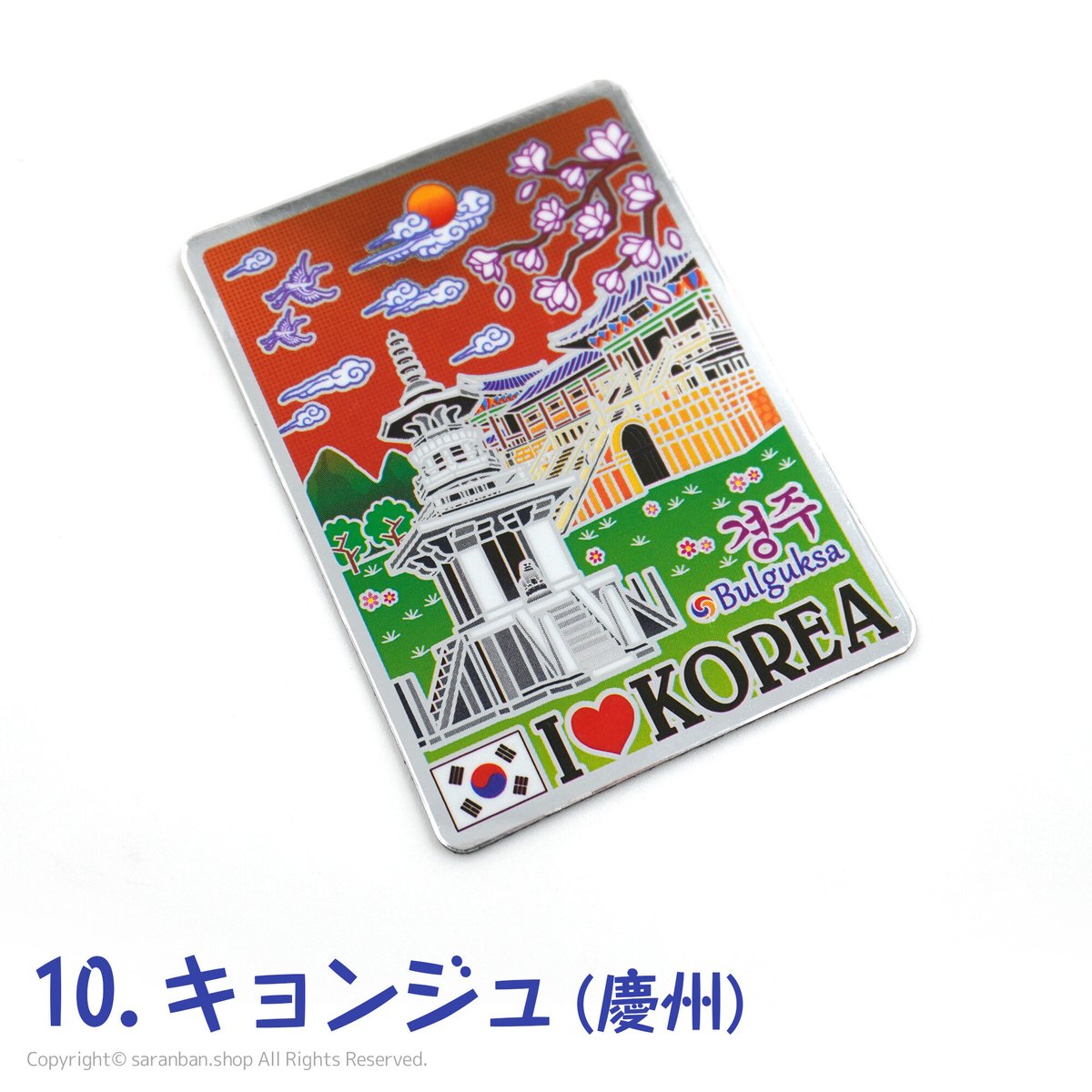 韓国観光名所マグネットカード（全10種） | サランバン～まいにち韓国