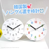 【韓国製】ハングル置き時計（全２種）