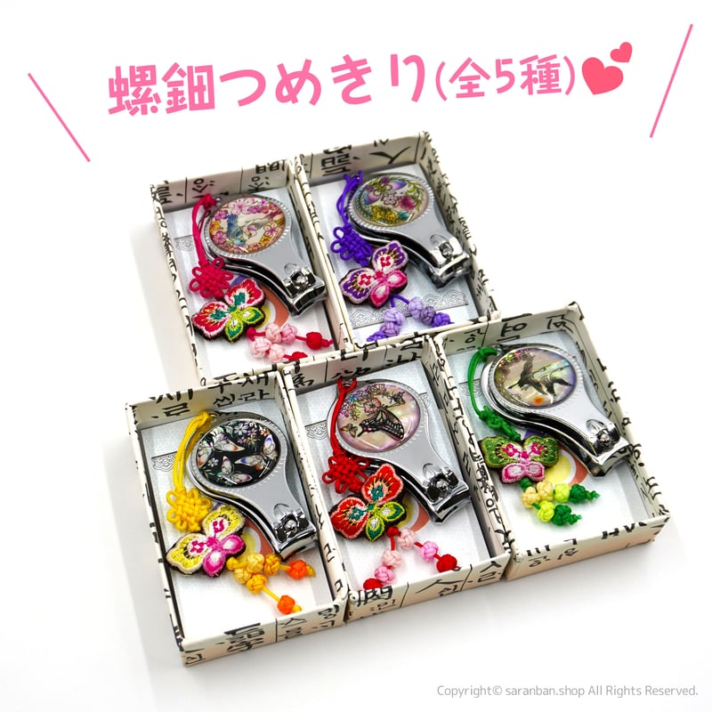 螺鈿つめきり（全5種） | サランバン～まいにち韓国気分～