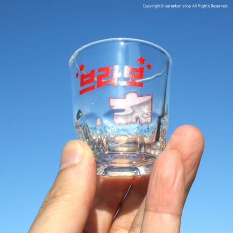 【청춘(チョンチュン)】ブラボー焼酎グラス