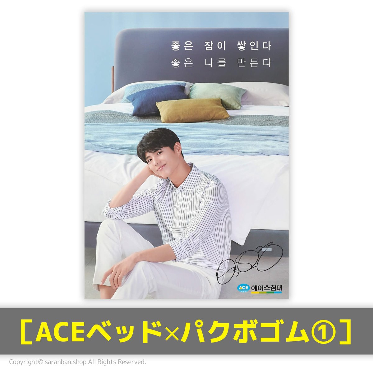 ACEベッド×パクボゴム】公式ポスター（全3種） | サランバン～まいに