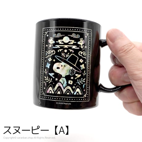 【韓国限定SNOOPY】螺鈿スタイルマグカップ（全２種）