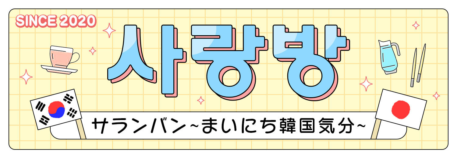 サランバン～まいにち韓国気分～