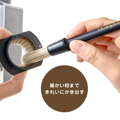 コーヒー器具お手入れブラシ
