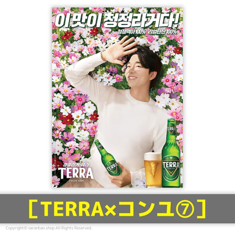 【TERRA×コンユ】公式ポスター（全17種）