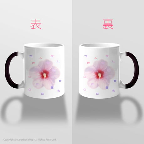 お湯で咲く❀ムクゲの花マグカップ