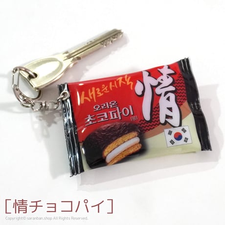 韓国フードキーホルダー（全３種）