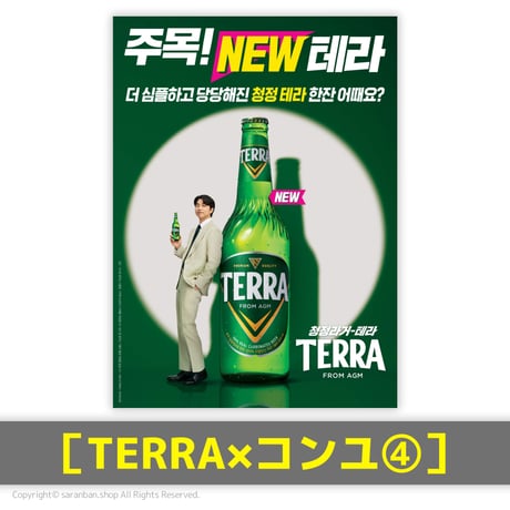 【TERRA×コンユ】公式ポスター（全17種）