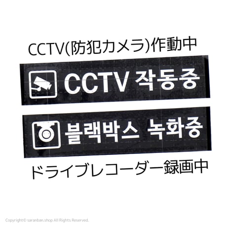 【韓国製】ハングルセーフティーステッカー（全２種）