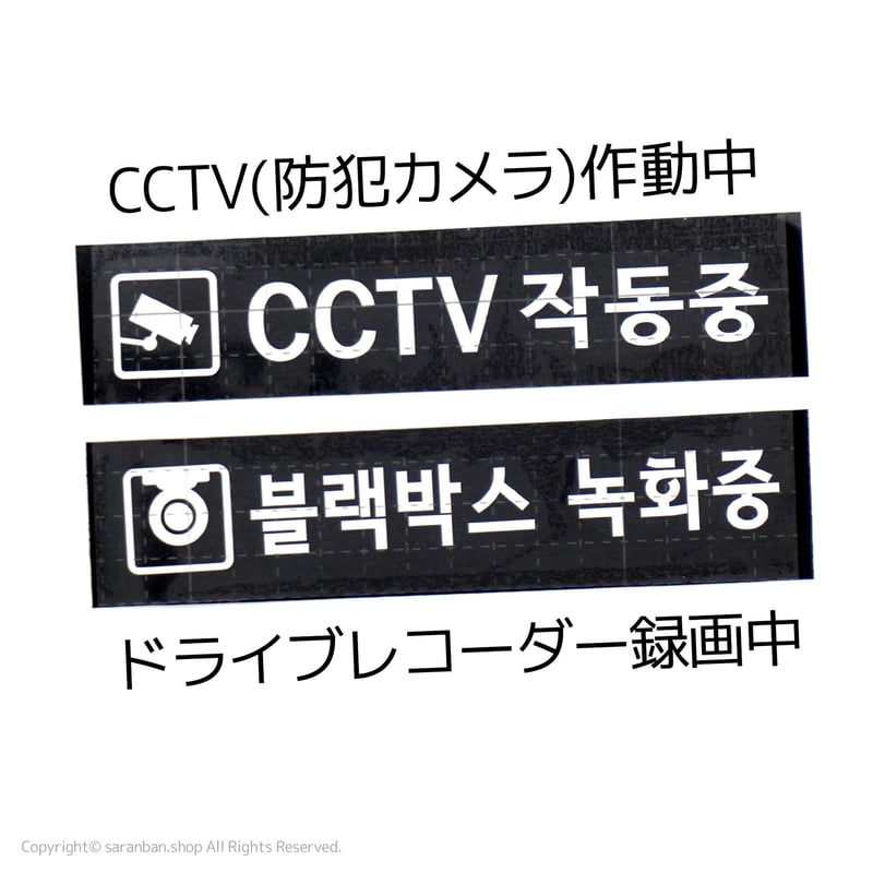 韓国製】ハングルセーフティーステッカー（全2種） | サランバン