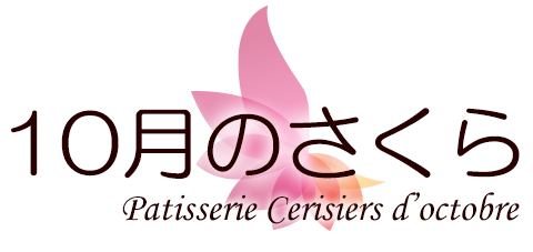 お問い合わせ | 10月のさくら お問い合わせ | 10月のさくら