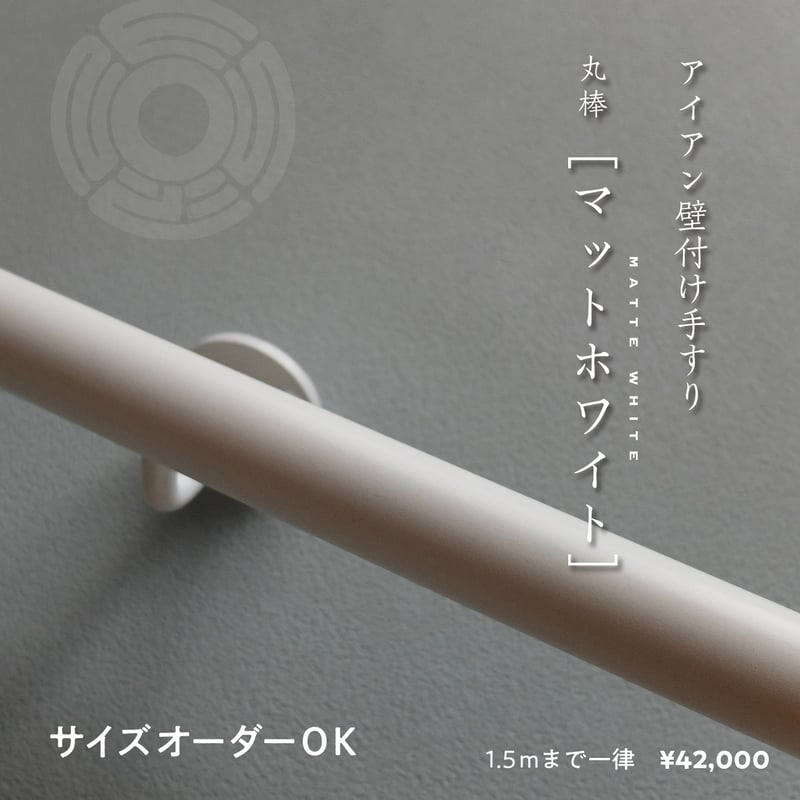 手すり　白　ホワイト　35φ2本 83e65d6d0aa8d8fb8ad7012eafd675