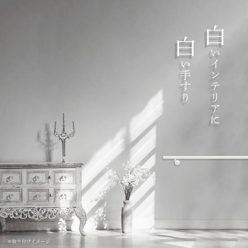 手すり　白　ホワイト　35φ2本 83e65d6d0aa8d8fb8ad7012eafd675