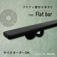 アイアン壁付け階段手摺フラットバー型｜マットブラック