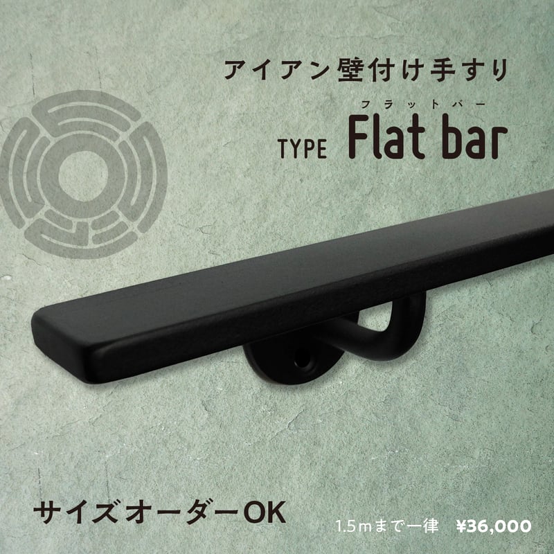 アイアン壁付け階段手摺フラットバー型｜マットブラック | 鍛鉄工房ZEST