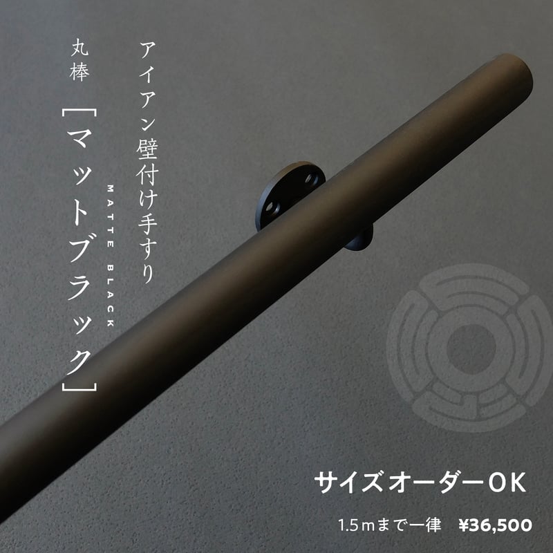 アイアン丸型階段手すり｜25.4φ｜マットブラック | 鍛鉄工房ZEST