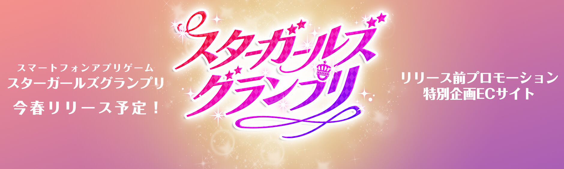 スターガールズグランプリ公式オンラインショップ
