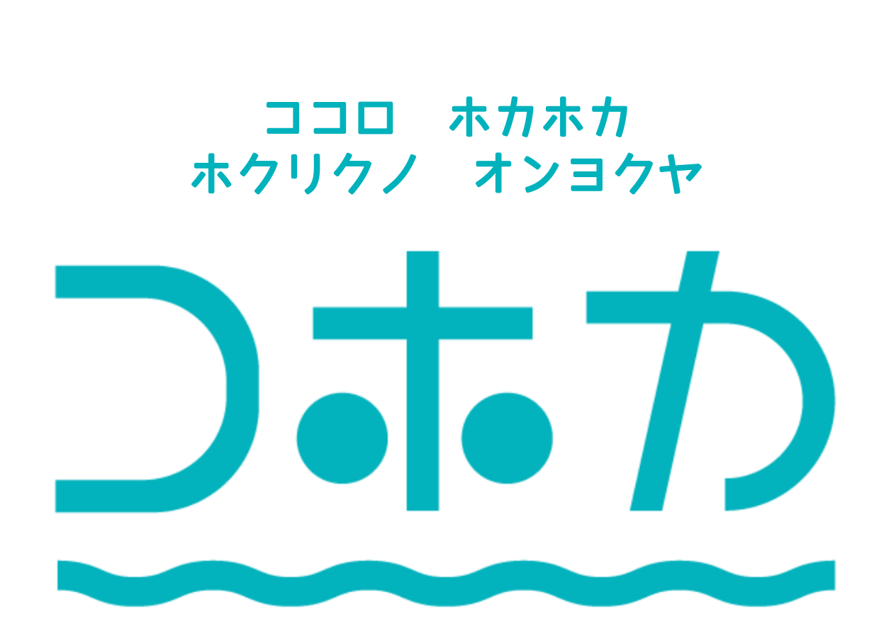 北陸の地産地湯　CoHoKa