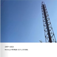 メモリアルブック　【1947～2023 Memory of 草津鉱泉-在りし日の銭湯-】※地産地湯ステッカー付き